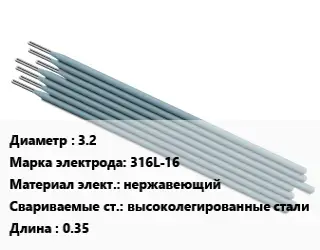 Электрод 3.2 316L-16 нержавеющий высоколегированные стали L=0.35